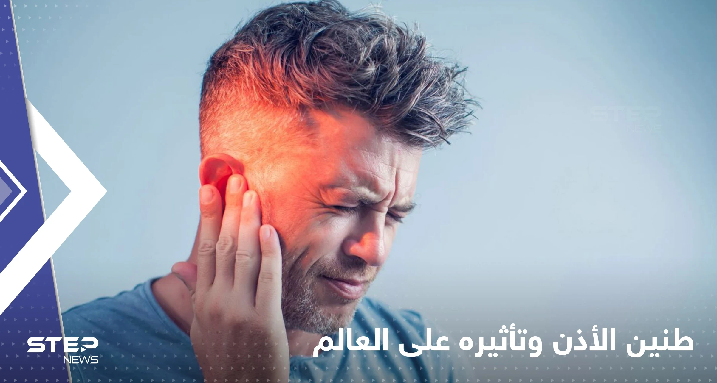 دراسة "صادمة" تكشف عدد المصابين بداء طنين الأذن.. ومدى خطورته