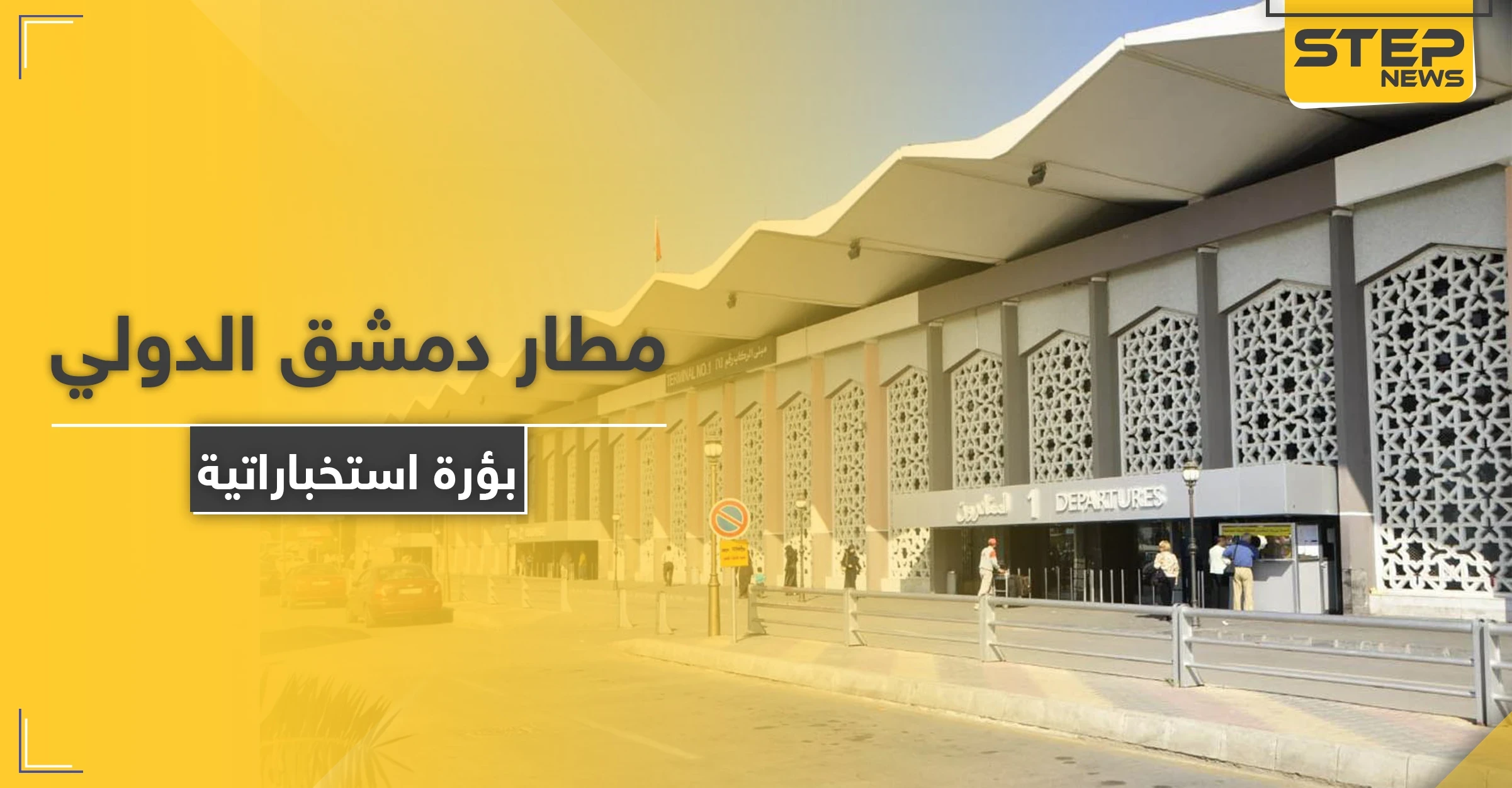 صحيفة فرنسية: مطار دمشق الدولي بؤرة استخباراتية طائفية.. هذا ما يدور داخل أروقته