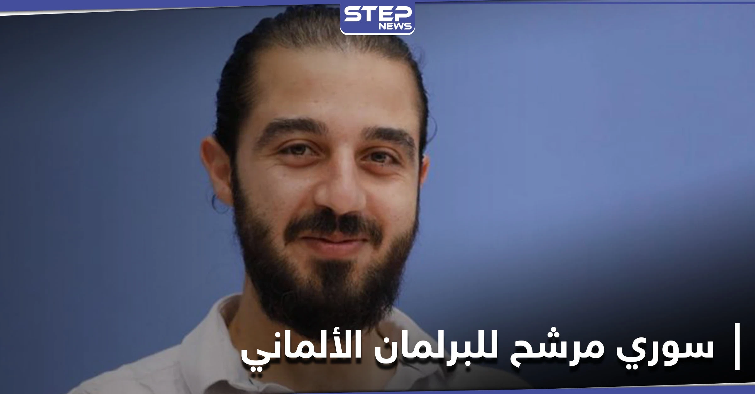 لاجئ سوري يترشح للانتخابات البرلمانية في ألمانيا.. وهذا برنامجه الانتخابي