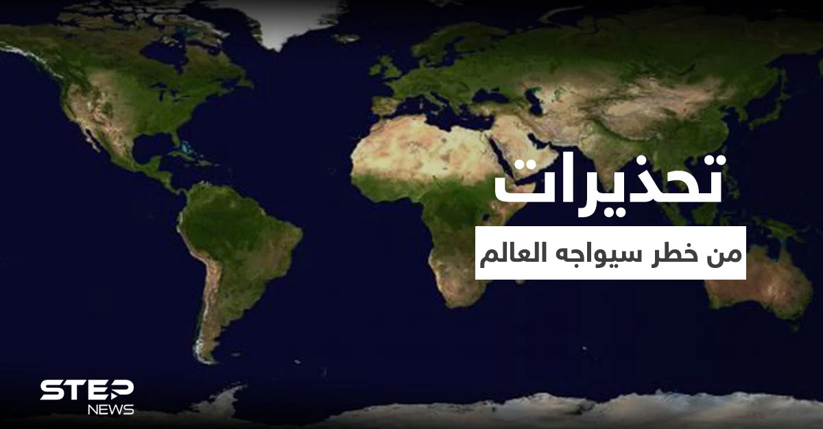 وزير تركي يحذر من خطرٍ عالمي.. ومسؤول روسي يكشف عن وثيقة أمريكية تتضمن تحذيراً
