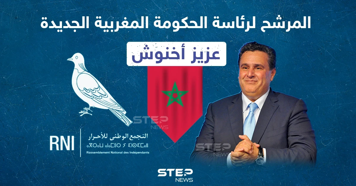 من هو المرشح لرئاسة الحكومة المغربية الجديدة؟