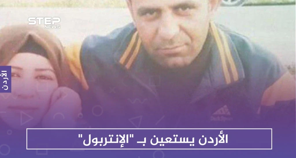 الأردن يستعين بـ "الإنتربول" للكشف عن مصير مواطنين اختفوا في سوريا