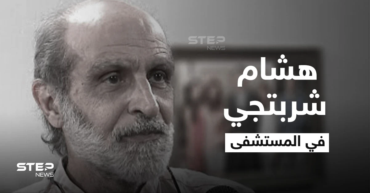 المخرج هشام شربتجي يعاني أزمة صحية حادة ويدخل العناية المشددة وفنانة سورية تكشف التفاصيل