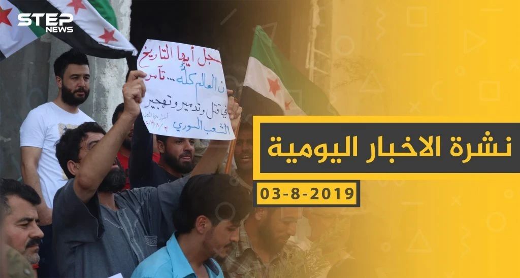 ملخص أحداث سوريا – السبت 03 -08- 2019