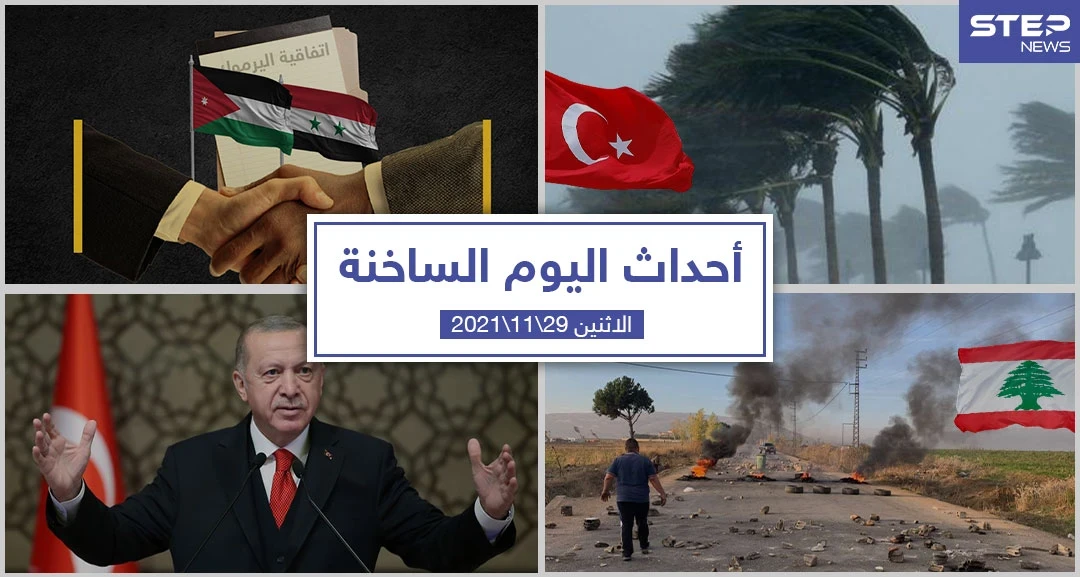 أهم أخبار اليوم في الوطن العربي والعالم- الاثنين 29/11/2021