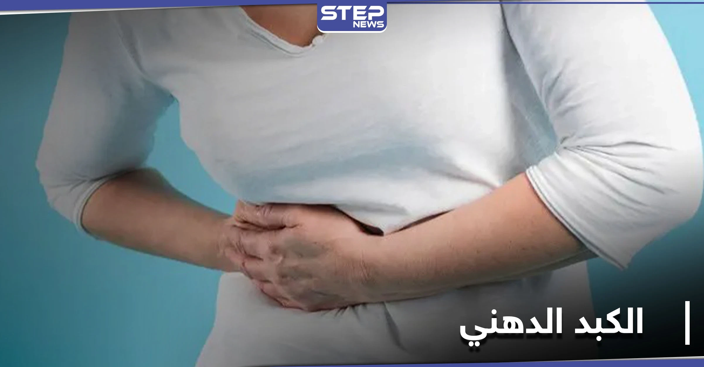 أعراض مرض الكبد الدهني.. متى يصيب الأطفال وخطورته على مدمني الكحول