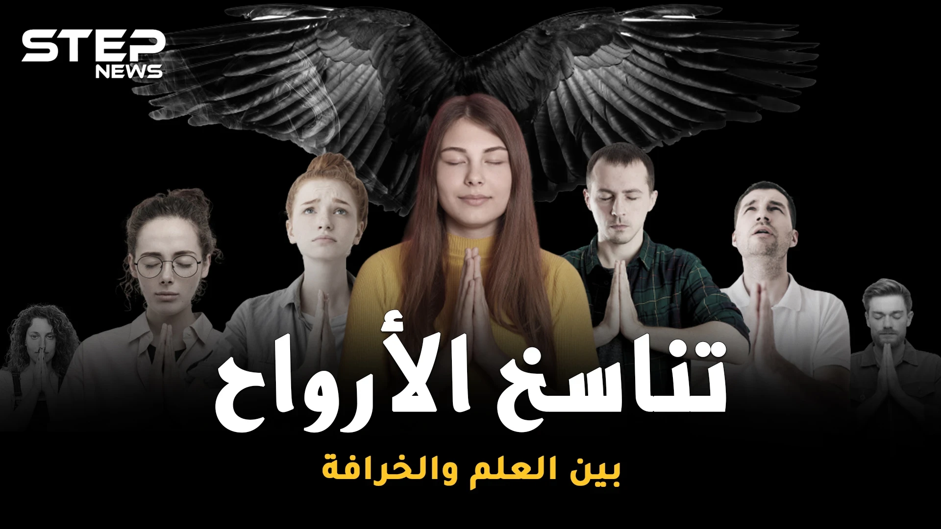 التقمص وتناسخ الأرواح ..العلم دخل على الخط، هل سنعيش حياة أخرى!؟