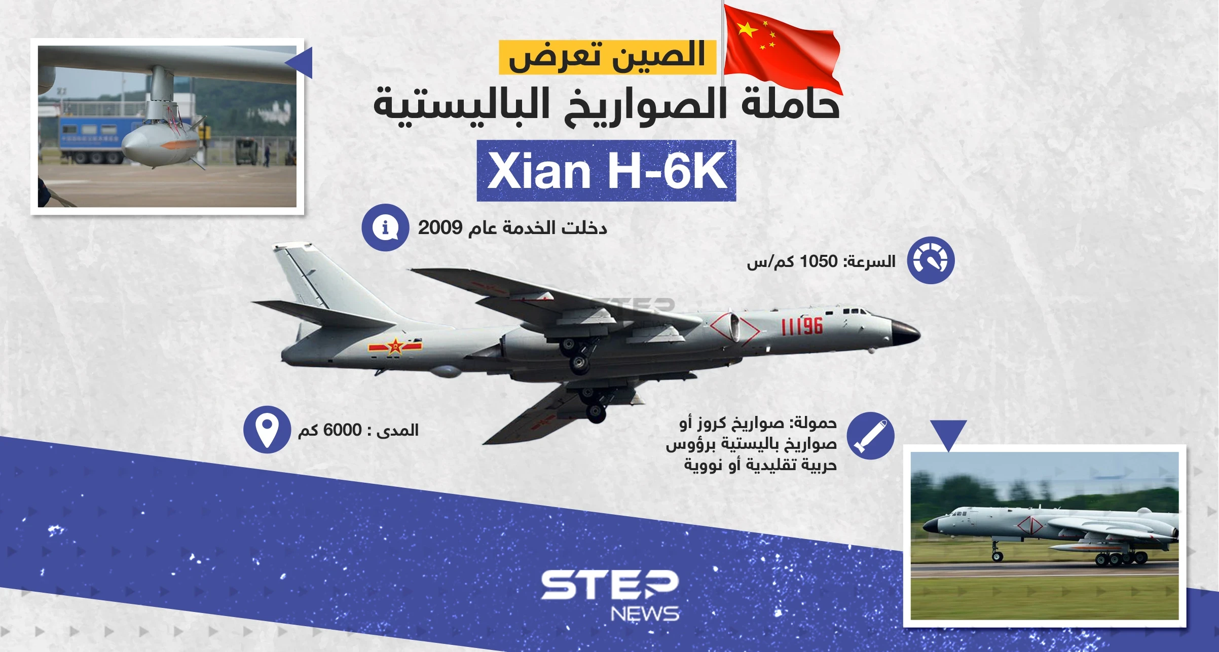 Xian H-6K، القاذفة الصينية الحاملة للصواريخ الباليستية