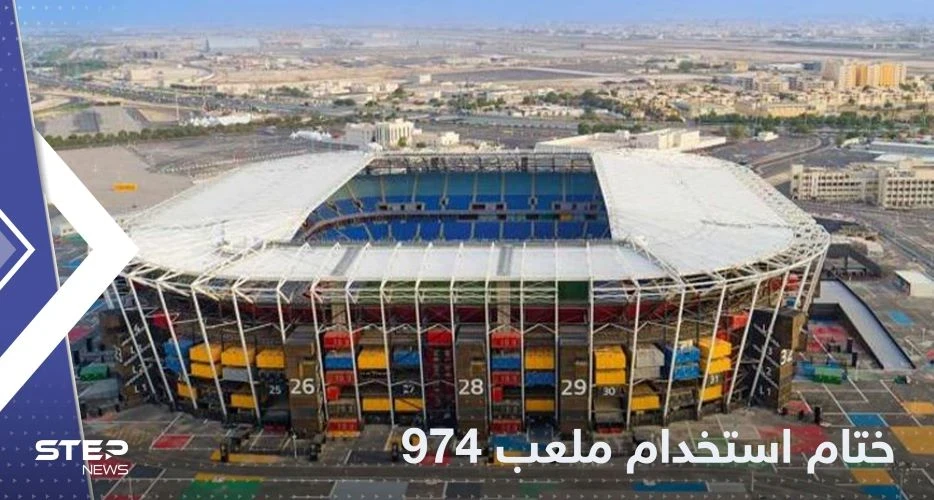 قابل للتفكيك.. ملعب 974 المونديالي يستضيف آخر مباراة في تاريخه قبل أن يختفي
