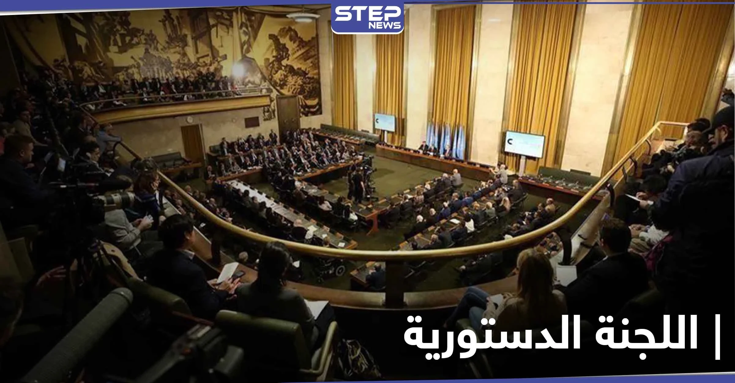 النظام السوري يكشف سبب مشاركته في الجولة القادمة لـ اللجنة الدستورية وعن ثمانية نقاط قدمها