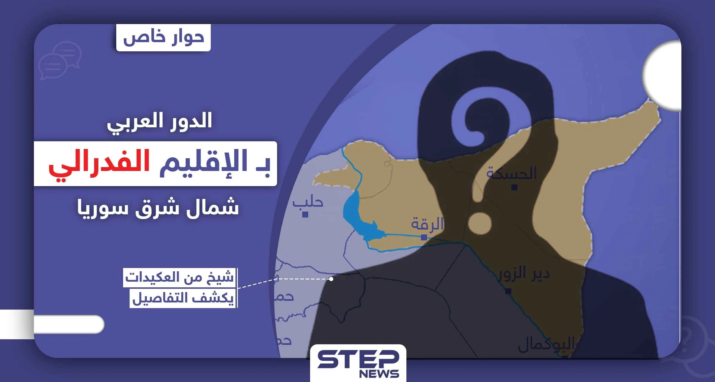 الدور العربي بـ الإقليم الفدرالي شمال شرق سوريا.. شيخ من قبيلة العكيدات يكشف التفاصيل