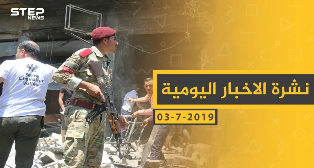 ملخص أحداث سوريا – الأربعاء 03 -07- 2019