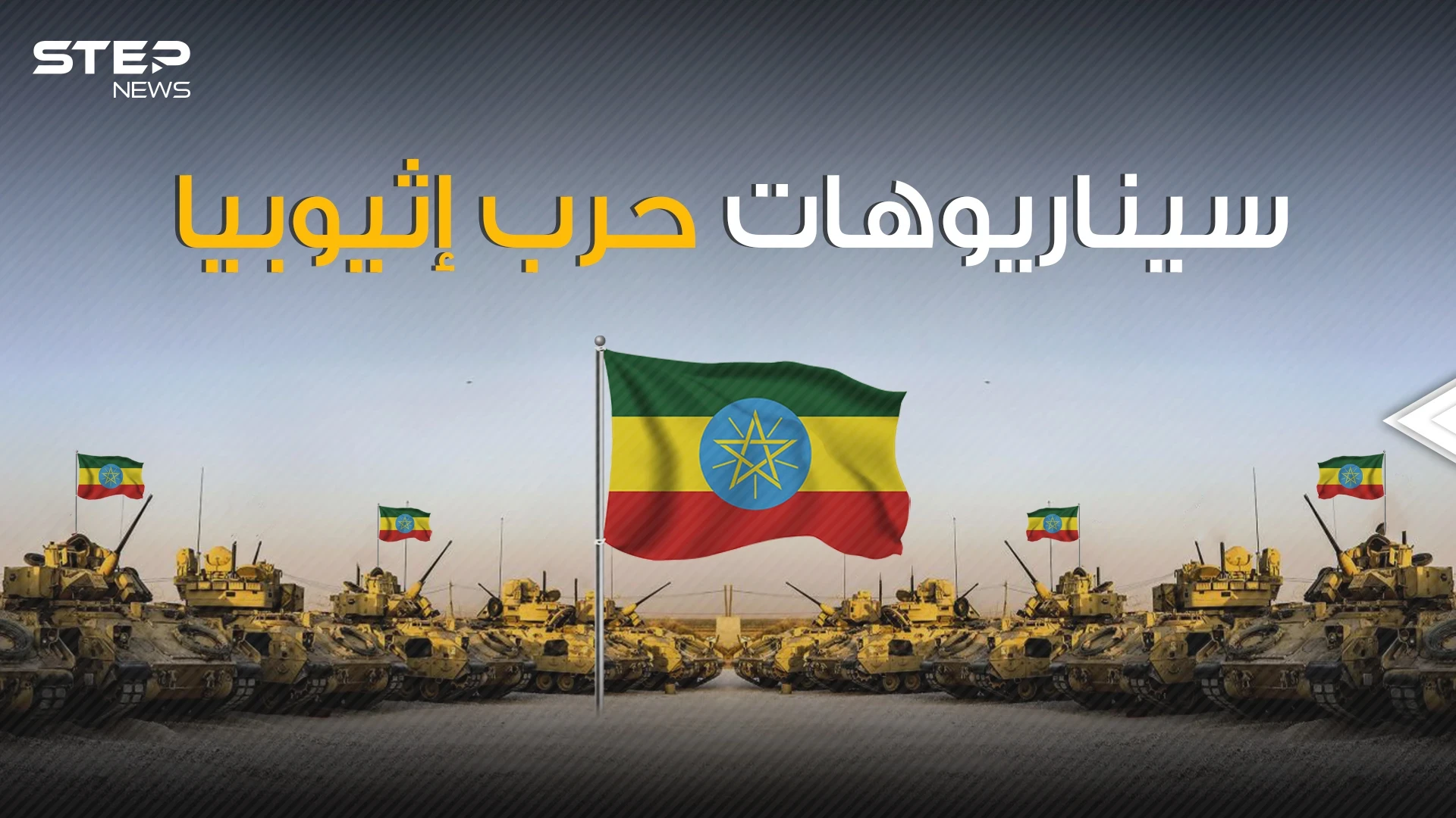 قوات ضخمة تزحف نحو أديس أبابا ومصر في أفضل حالاتها فما الذي سيحدث في إثيوبيا