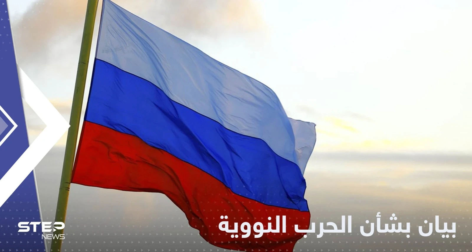 روسيا في بيان نووي عاجل: هذه أولوياتنا قبل اي صدام