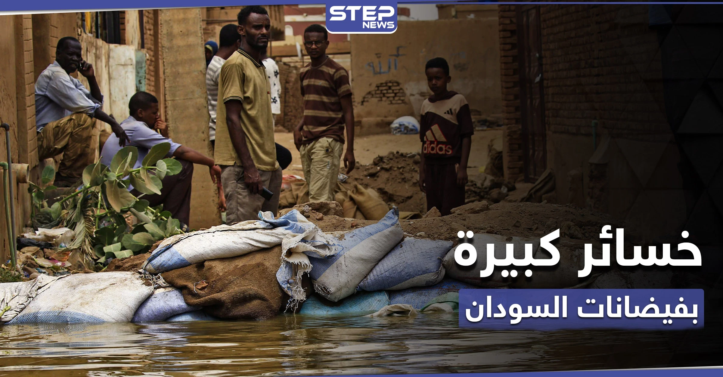 انهيار أكثر من ألف منزل.. الفيضانات مستمرة في السودان وتحذيرات "هجوم جديد"(فيديو)