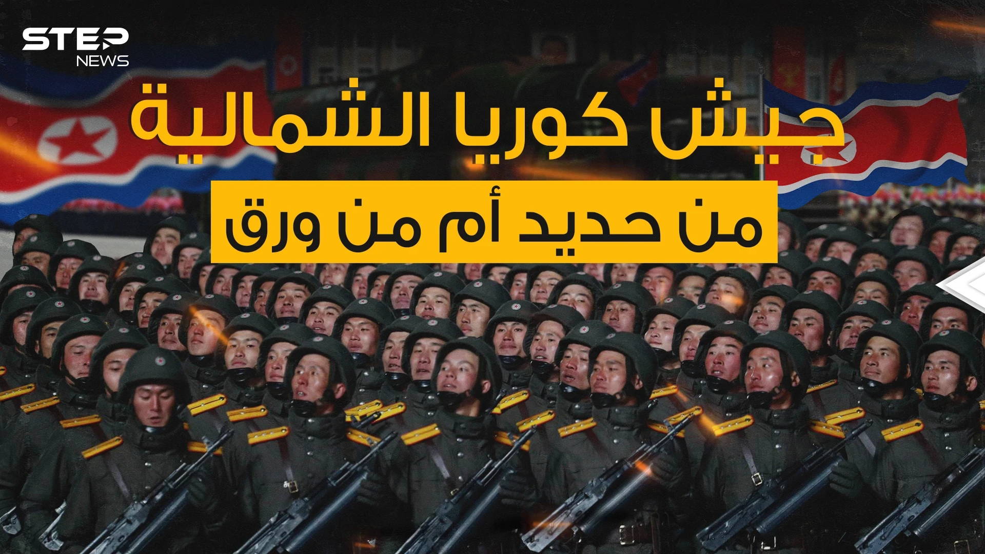 كيف يبدو رابع أضخم جيش في العالم وأحد أقوى الجيوش الآسيوية من الداخل
