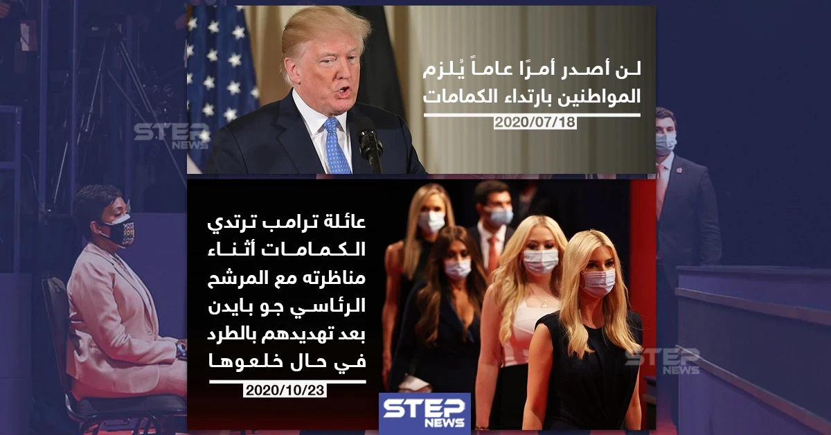 بعد تهديدهم بالطرد عائلة ترامب ترتدي الكمامات خلال المناظرة الرئاسية
