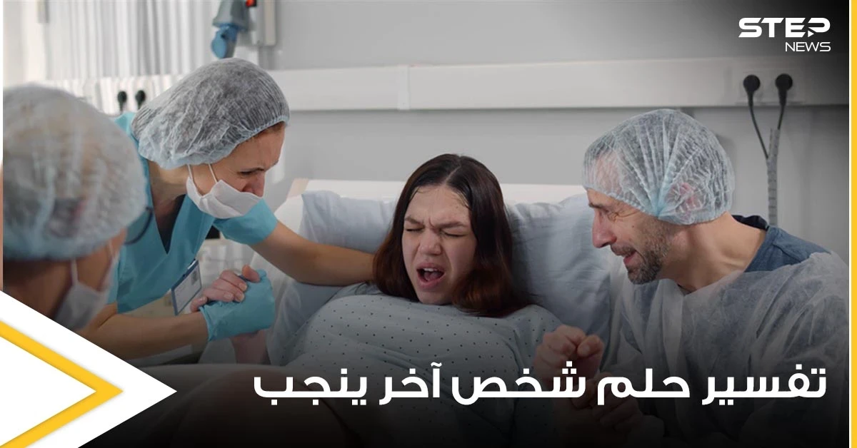 تفسير حلم شخص آخر ينجب لجميع التفاسير والدلالات