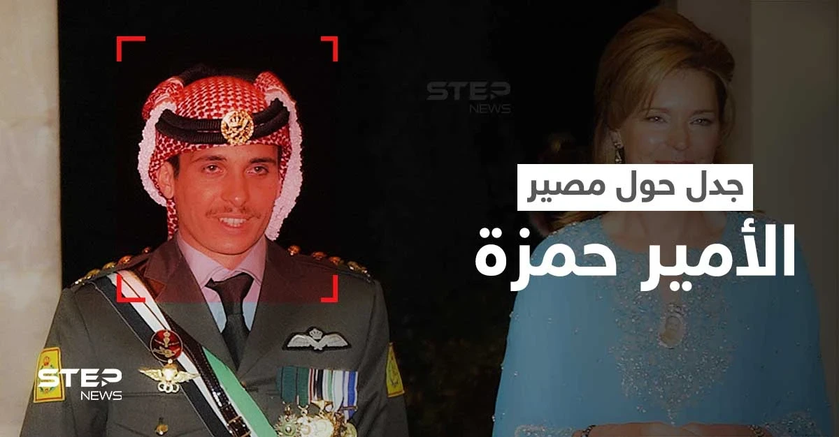 جدل حول قضية الأمير حمزة وسفره إلى كندا... والملكة الأردنية نور تكشف مصيره ومكان تواجده