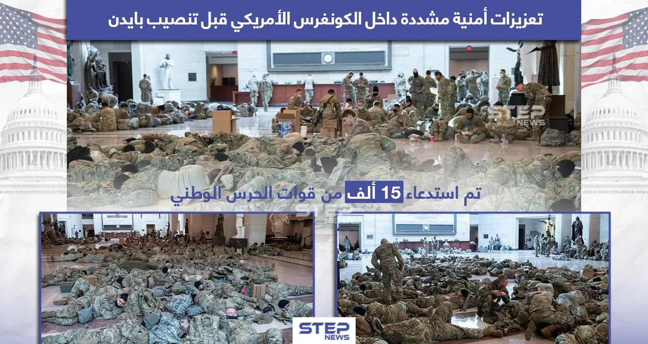 تعزيزات ضخمة من قوات الحرس الوطني في الكونغرس الأمريكي