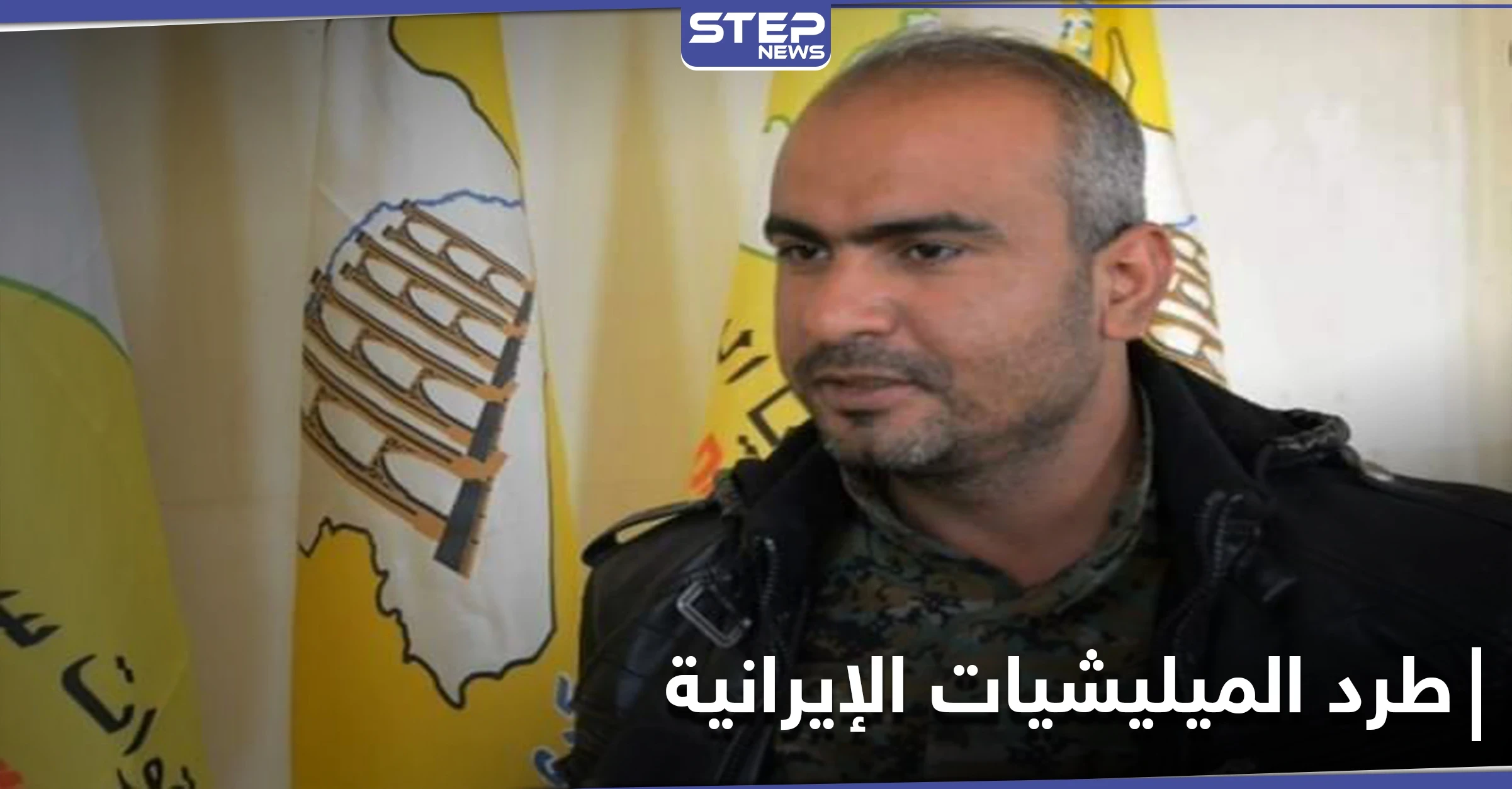 الخبيل يبدي استعداده لطرد الميليشيات الإيرانية من ديرالزور خلال 48 ساعة والاتفاق مع النظام السوري بشرط