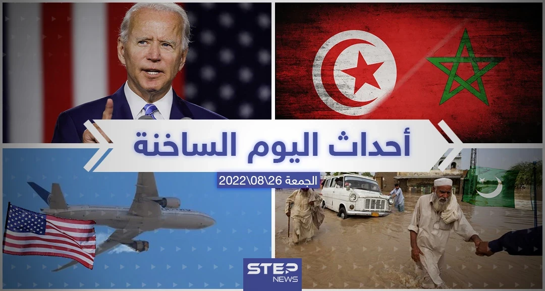 ملخص أخبار اليوم – الجمعة 26/08/2022