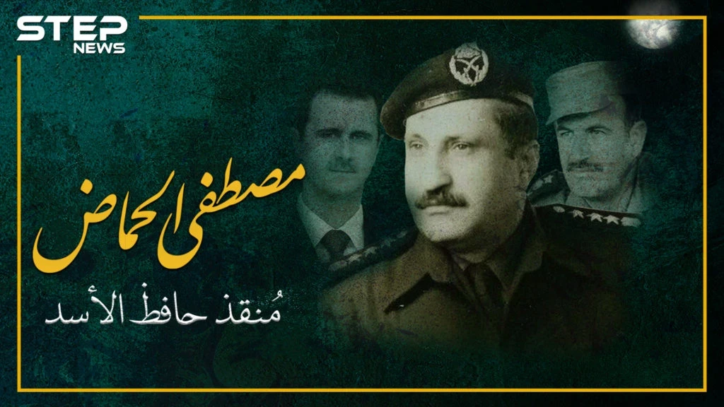 أنقذ حافظ الأسد من محاولة اغتيال.. مصطفى الحمّاض تعرف على قصته
