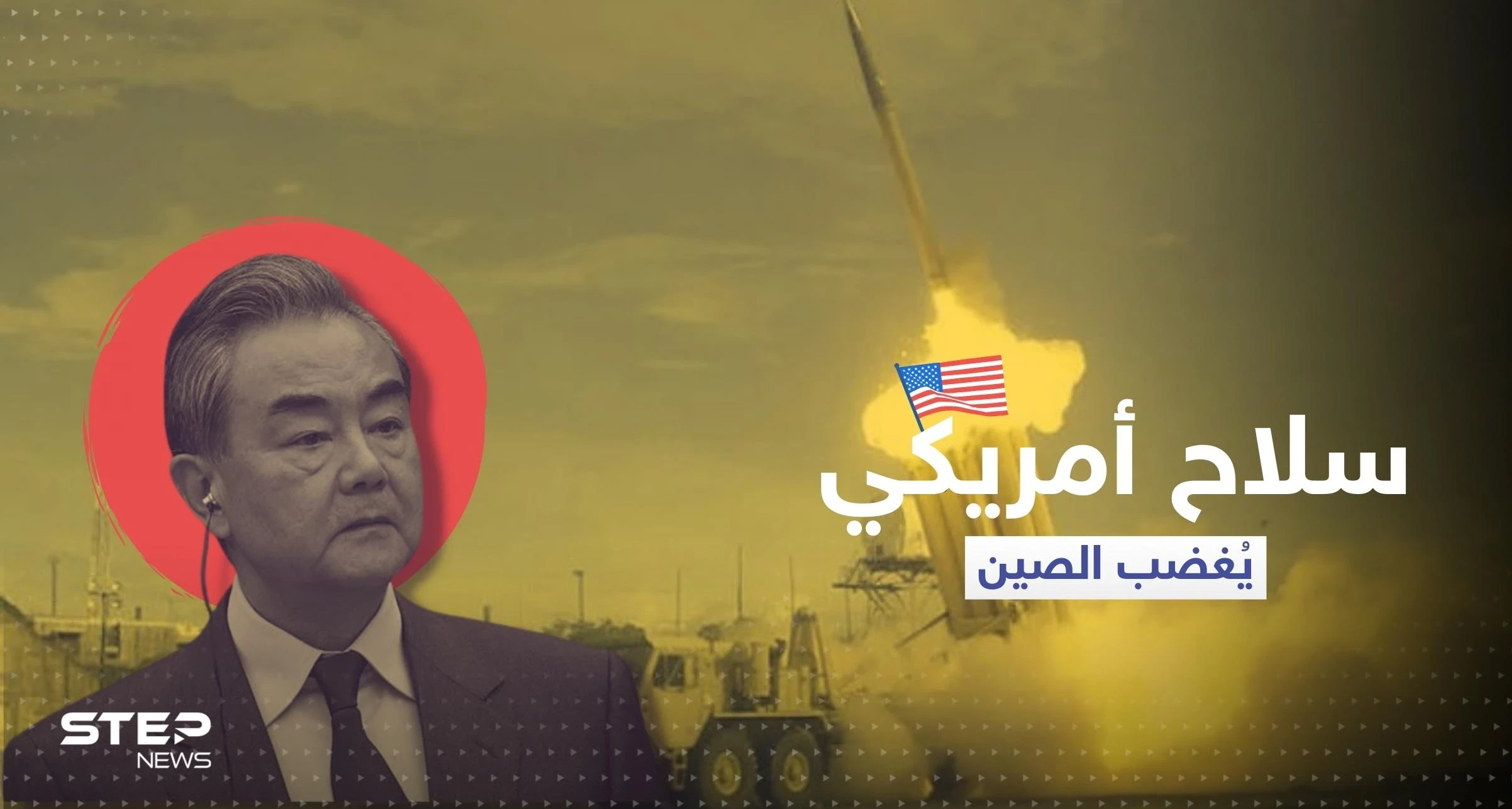 الصين غاضبة من سلاح أمريكي نشر في آسيا و"لن تتجاهله"