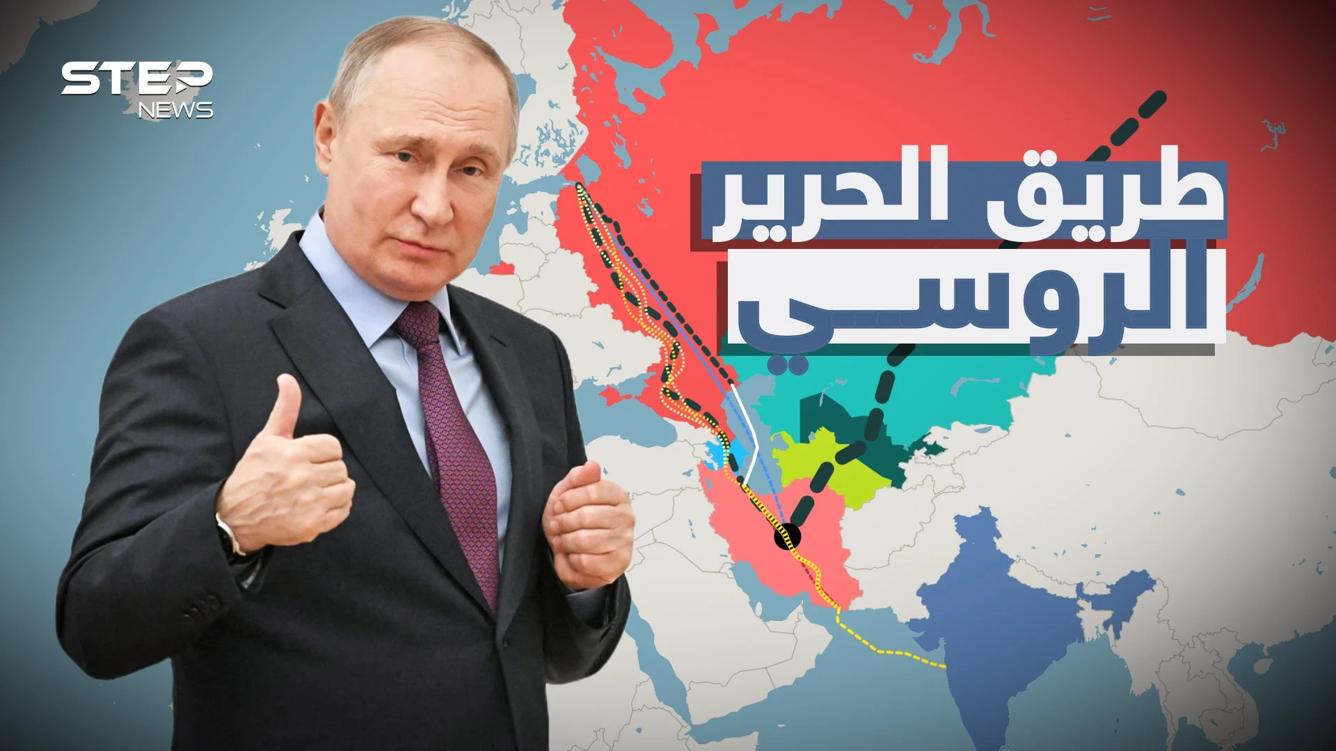 طريق الحرير الروسي"ممر الشمال – الجنوب".. خطة روسيا لفصل الشرق عن الغرب وقطع الطريق على الجميع