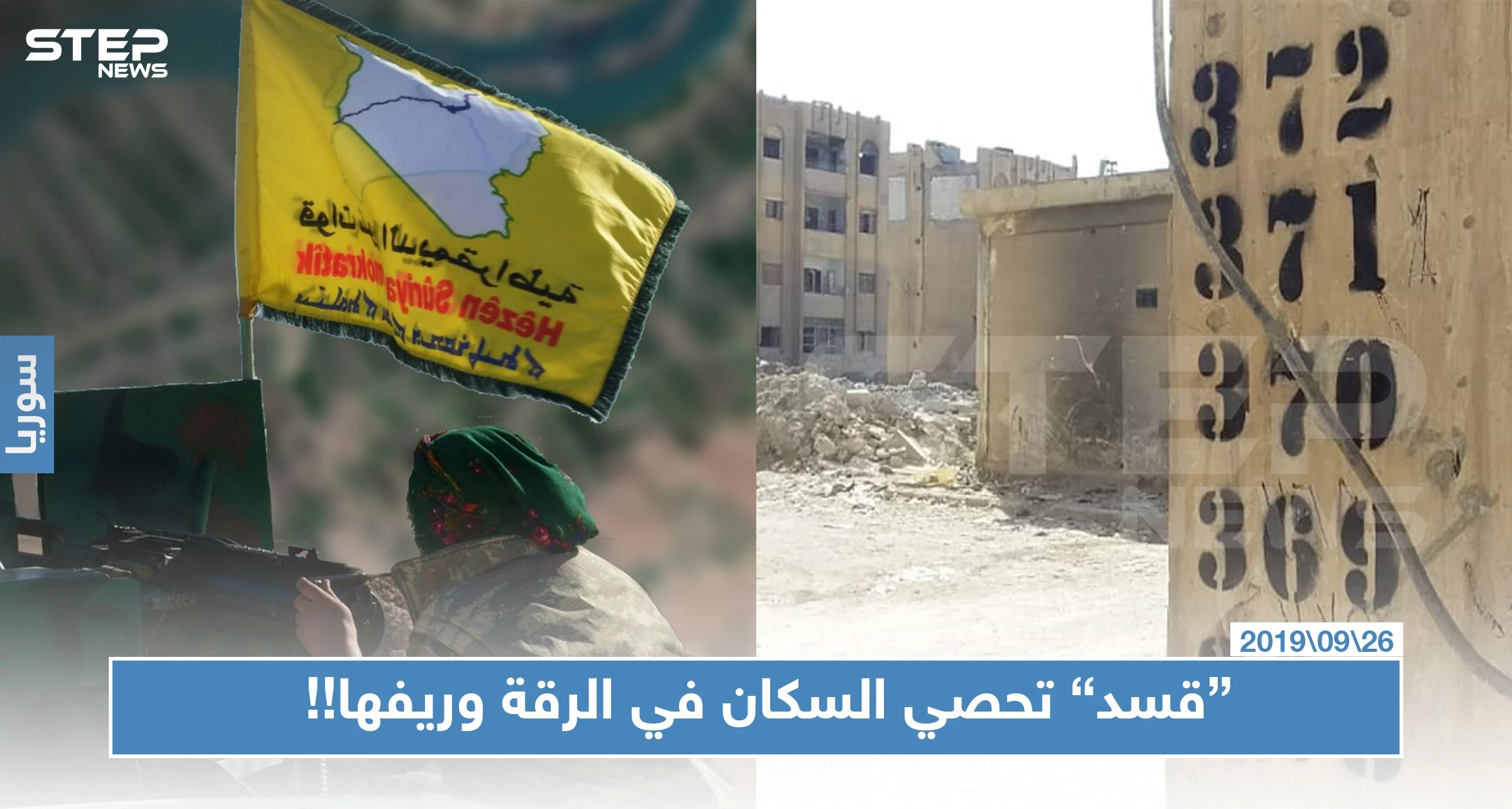 لغايات الاستيلاء على المنازل الفارغة وترحيل النازحين.. "قسد" تبدأ عملية إحصائية بالرقة وريفها