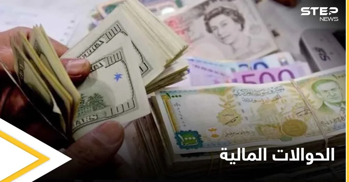 الحكومة السورية تسمح بتسليم الحوالات بالدولار بشرط وخبير يكشف خطة اقتصادية خطيرة شمال سوريا