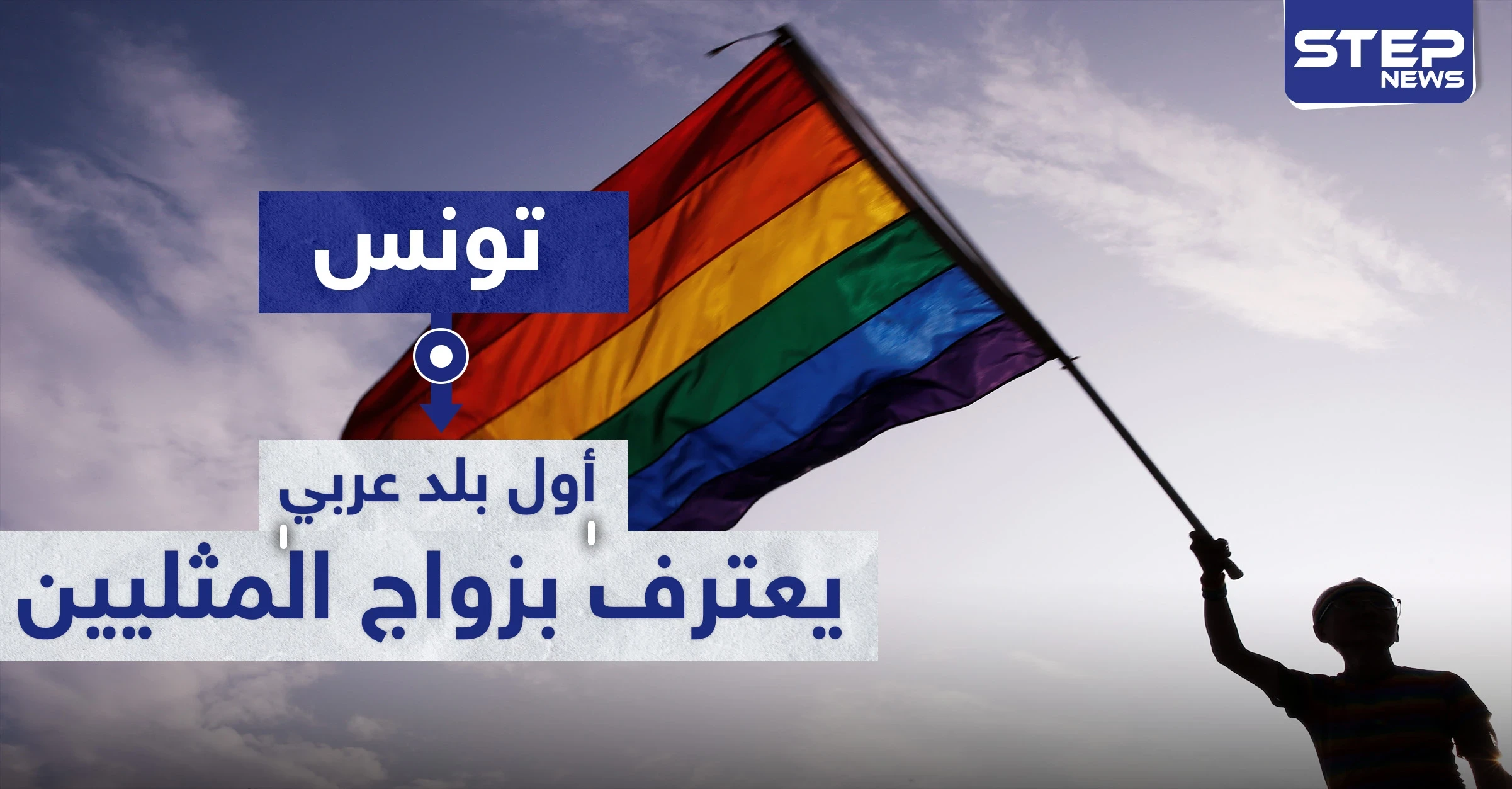 وثيقة رسمية تونسية تعترف بـ زواج مثلي الجنس.. والسلطات تنفي