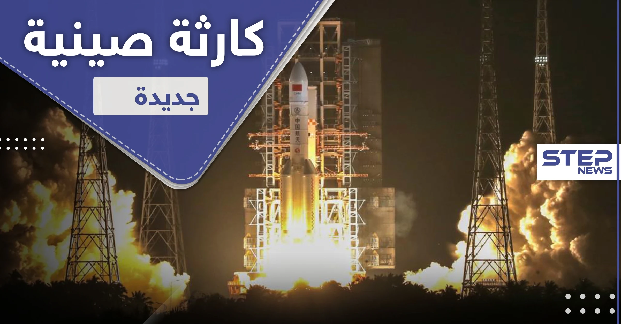 صاروخ صيني يبحث عن الحياة خارج الكوكب كاد يحدث كارثة في نيويورك