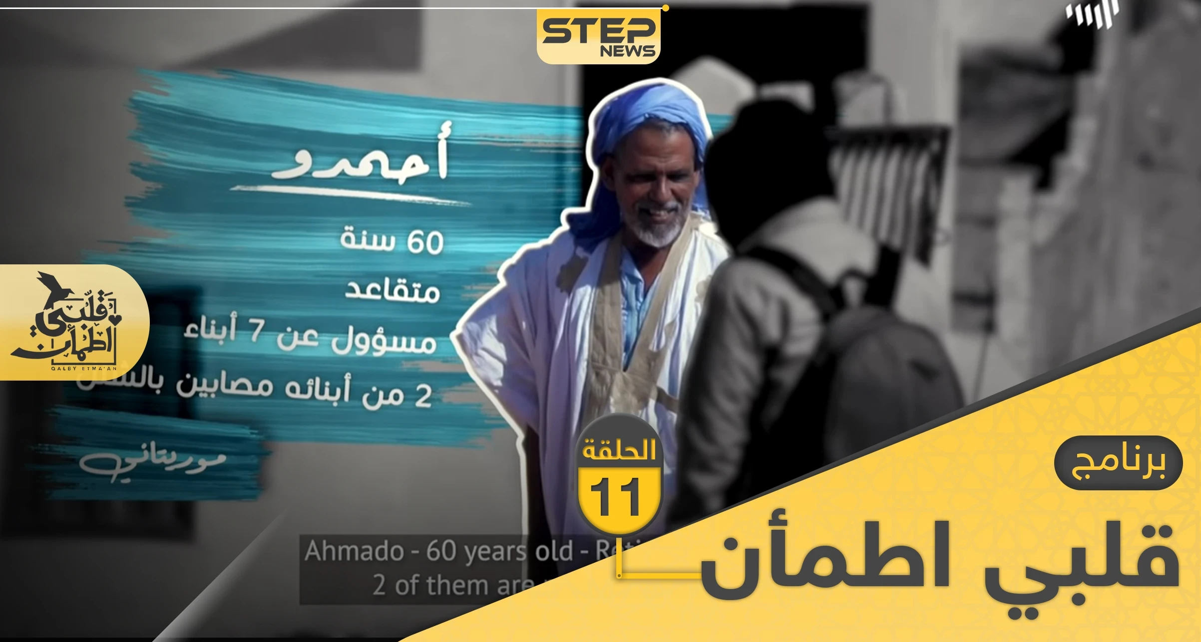شاهد برنامج قلبي اطمأن الحلقة 11 الحادية عشر من موريتانيا
