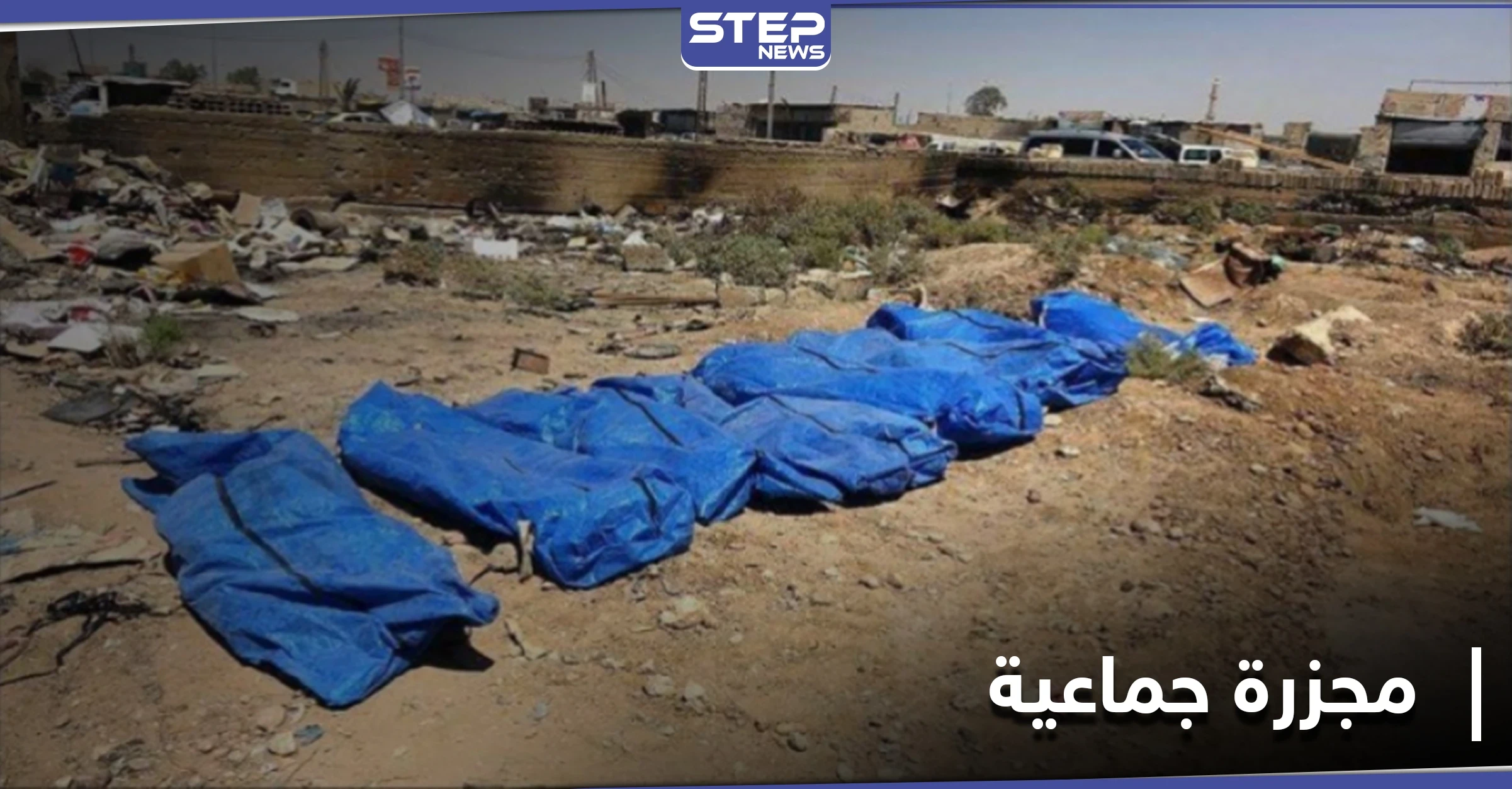 بعد مرور 6 أعوام على مجزرة ارتكبها "داعش".. أهالي الشعيطات يعثرون على رفات عشرات المدنيين