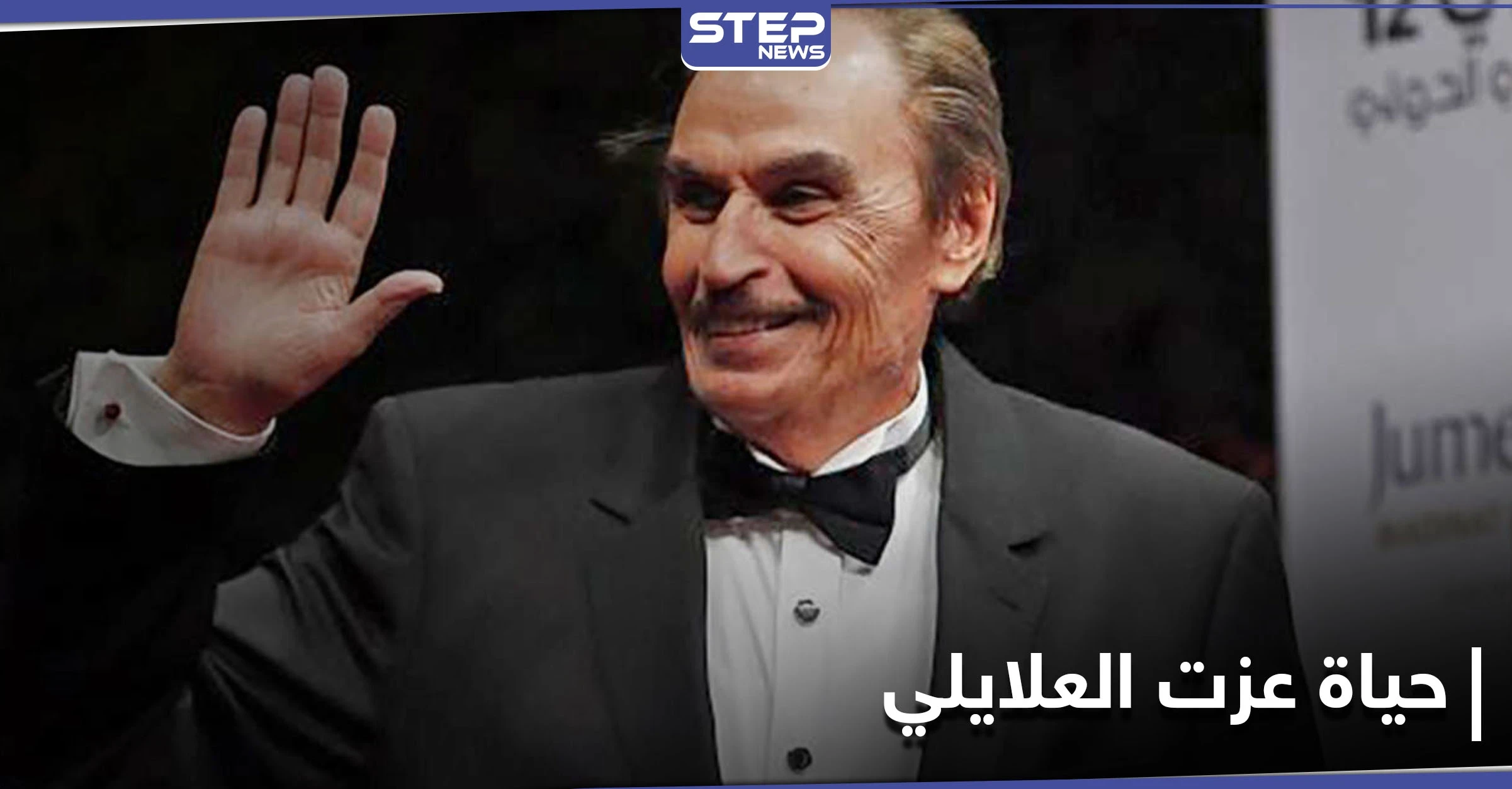 فارس الدراما العربية .. سطور عن حياة الفنان المصري القدير عزت العلايلي