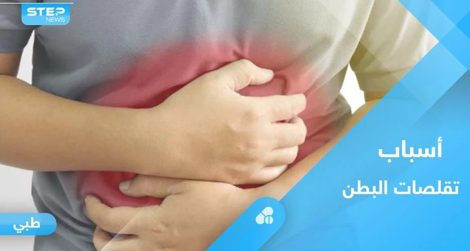 تقلصات البطن.. تعرف على أهم الأسباب ونصائح لتجنب الألم
