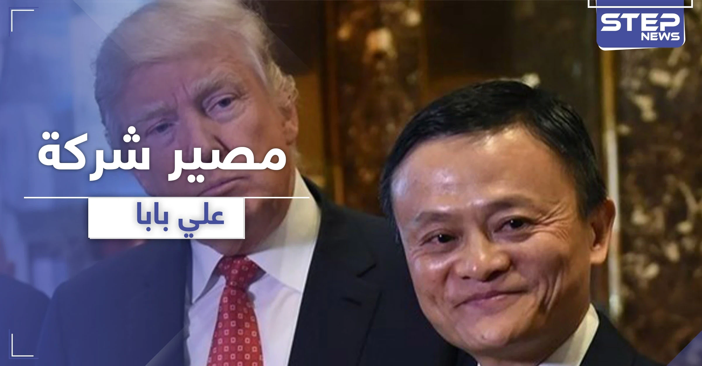 بعد حظره "تيك توك".. ترامب يضع علي بابا الصيني نصب عينيه