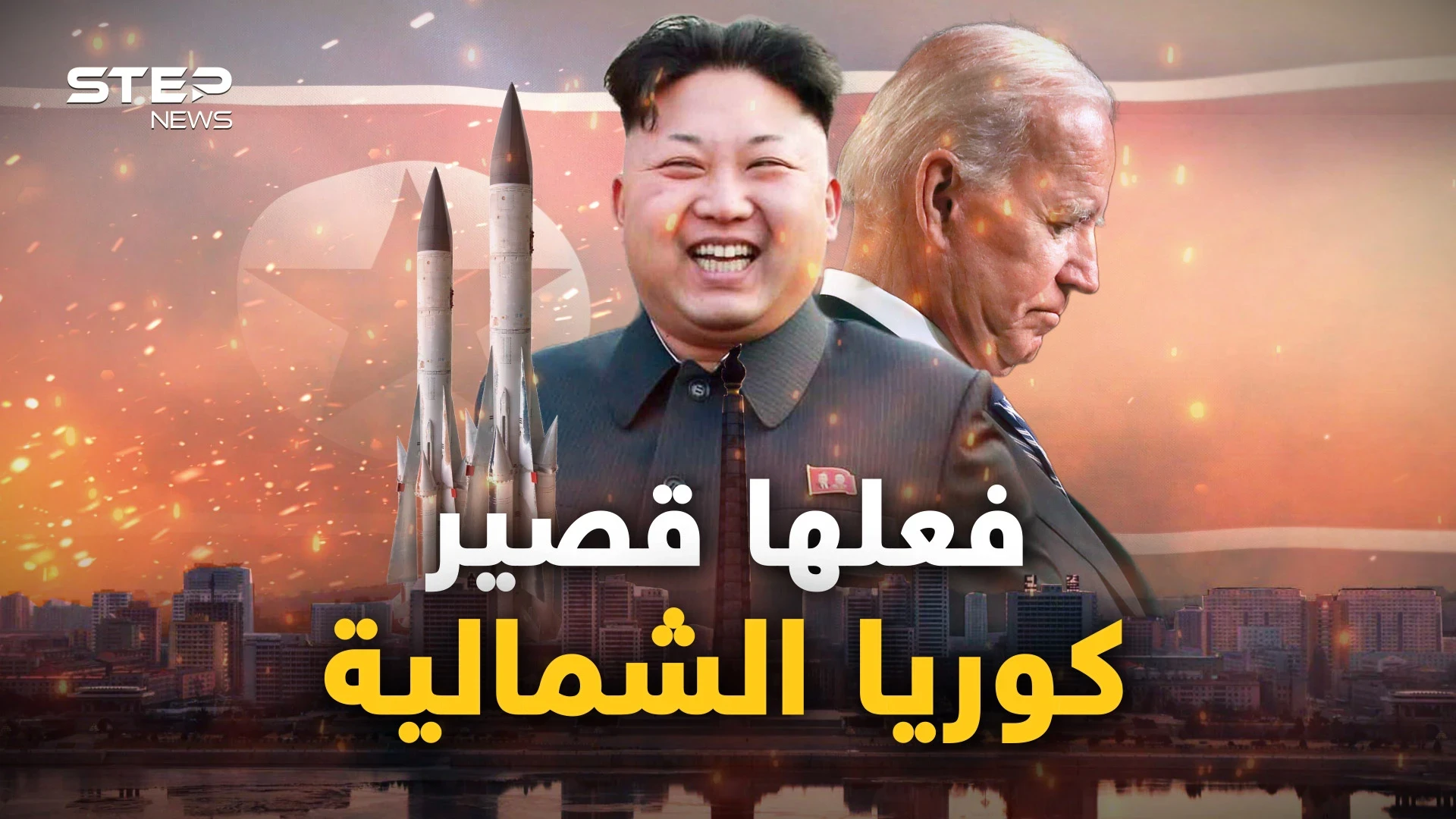 بلسان الغرب.. كوريا الشمالية انتصرت وعلى أمريكا أن تعترف وتتوقف عن "المهزلة"