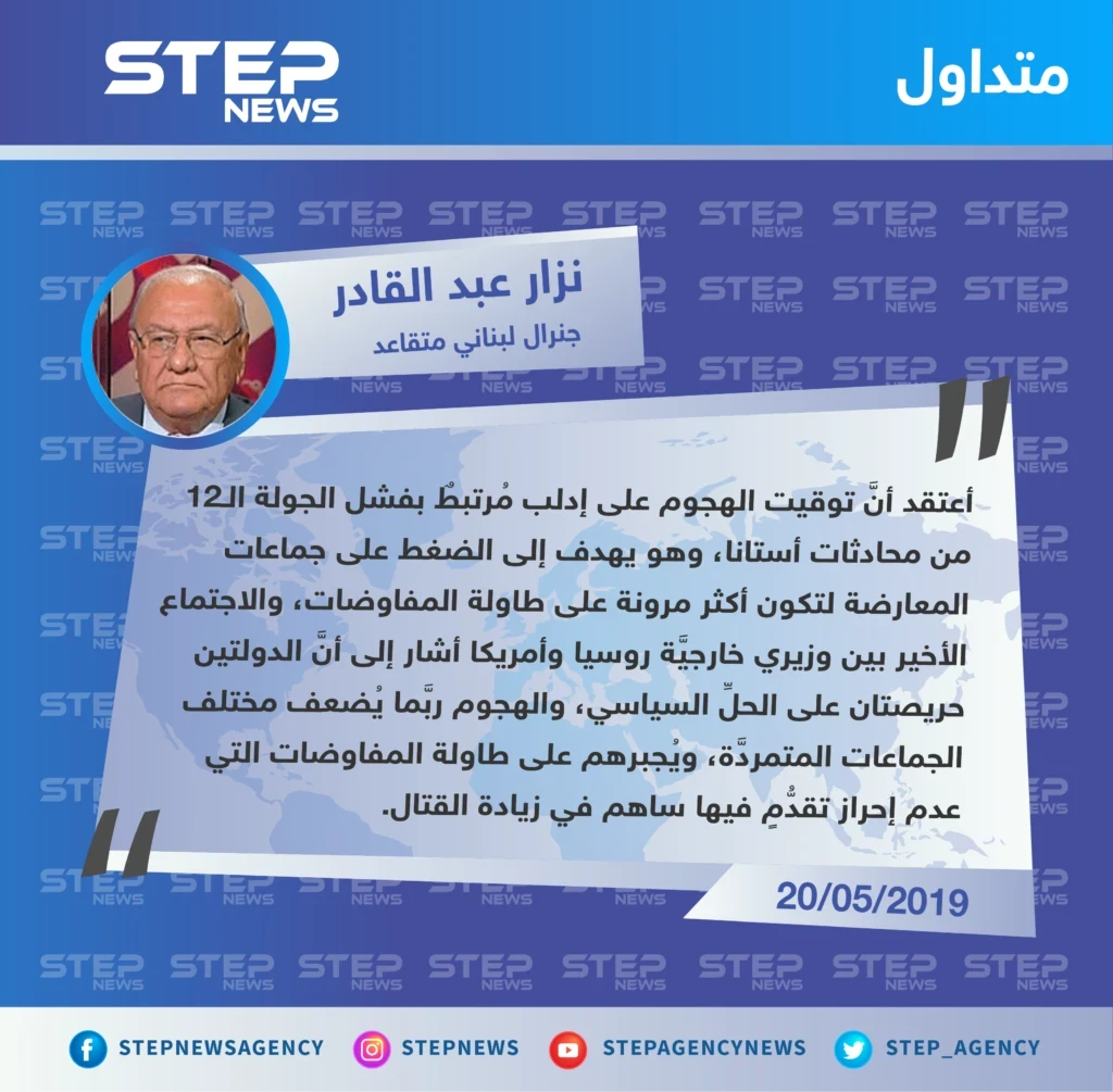 جنرال لبناني متقاعد: الهجوم على إدلب يهدف للضغط على المعارضة وإجبارها على المفاوضات