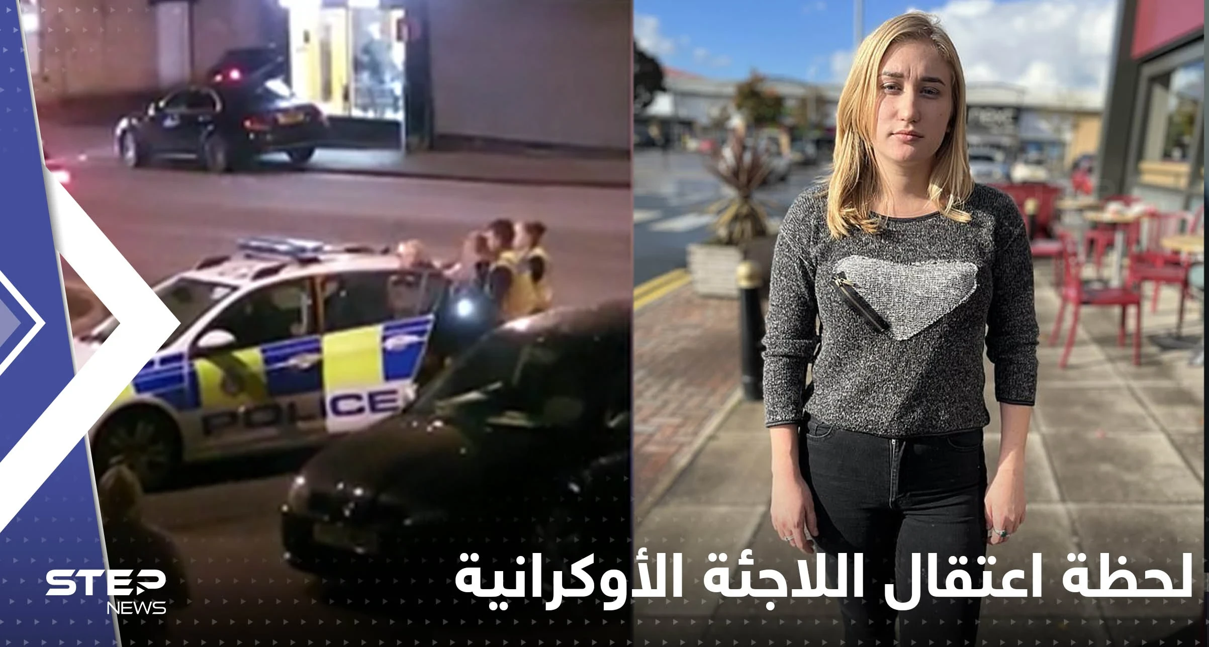 فيديو يوثق لحظة اعتقال اللاجئة الأوكرانية التي تركها بريطاني هجر عائلته لأجلها