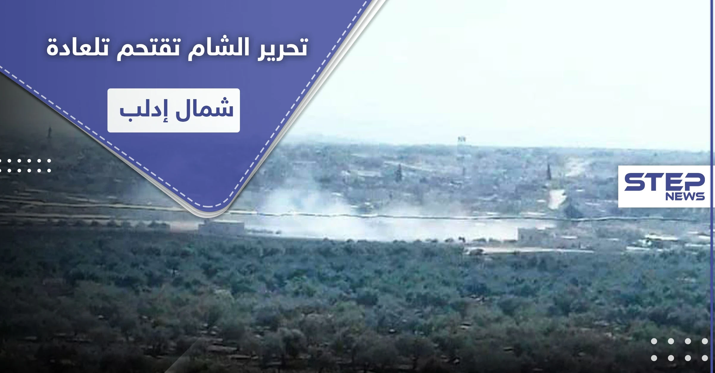 بالأرتال.. تحرير الشام تقتحم تلعادة شمال إدلب وتوقع قتلى وجرحى من النازحين!