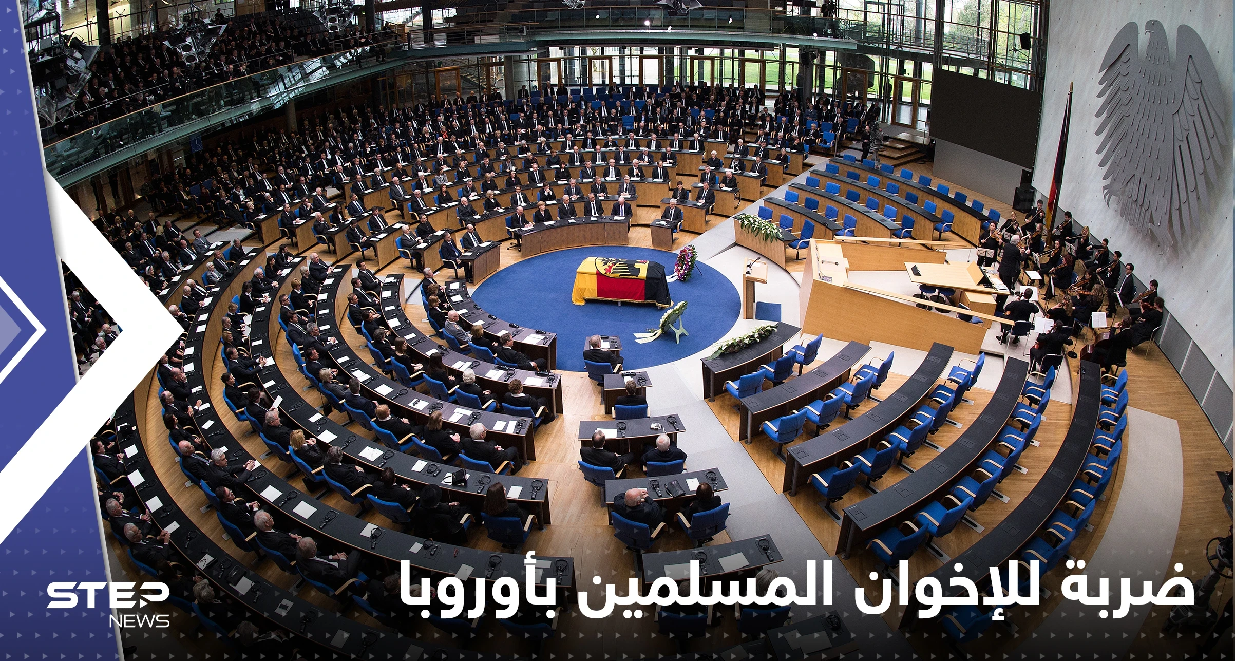 دولة أوروبية جديدة توجّه ضربات لــ الإخوان المسلمين وتحاصرهم