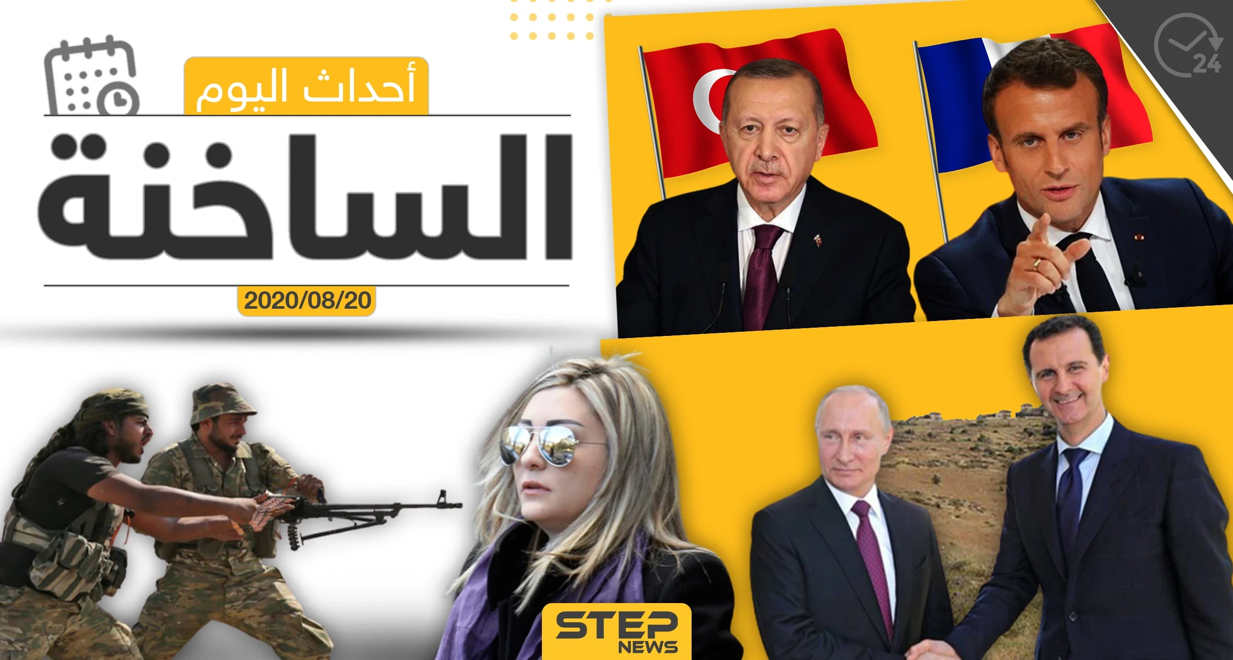 أهم أحداث سوريا والعالم- الخميس 20/08/2020