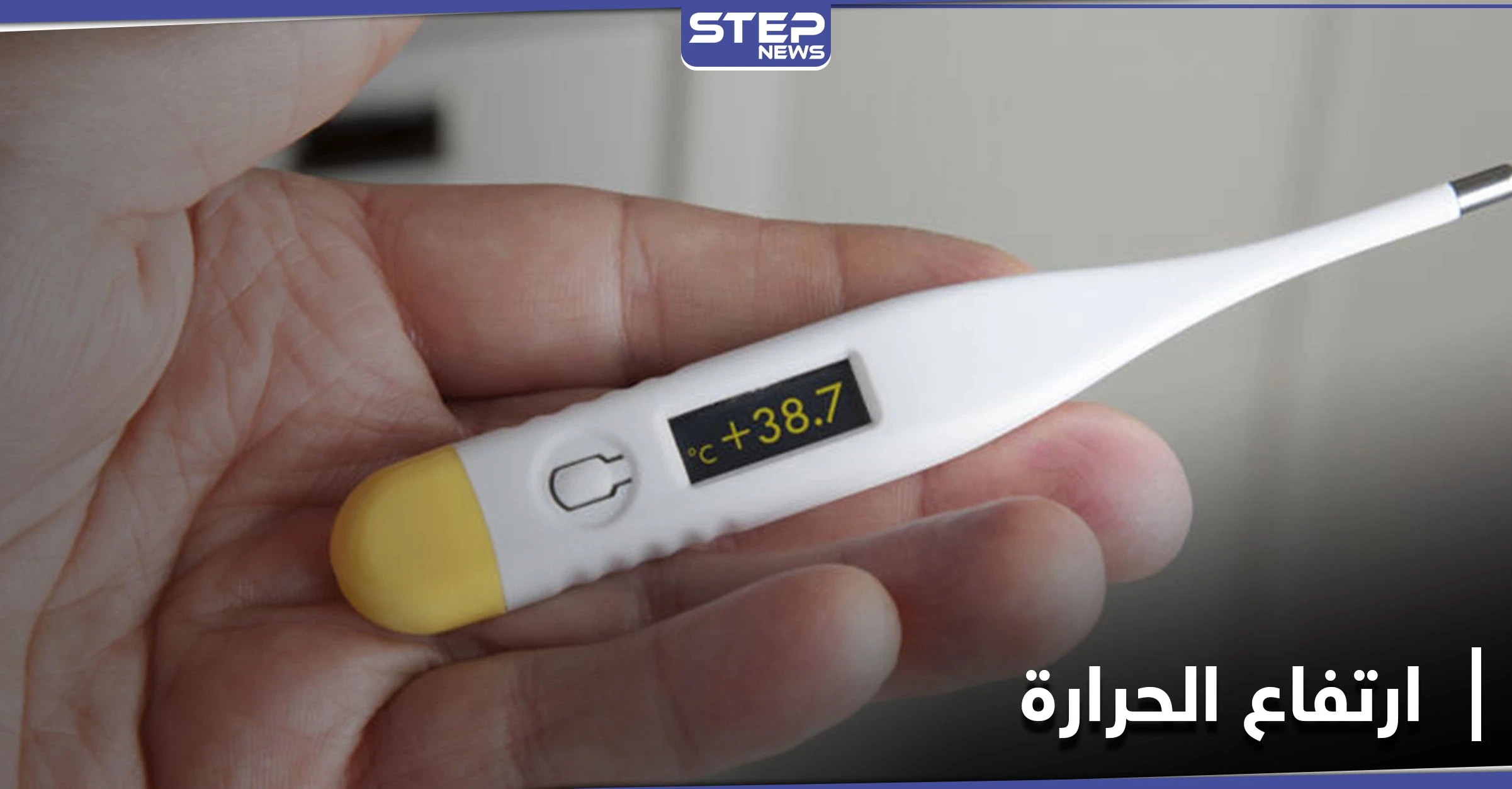 متى يصبح ارتفاع الحرارة خطيراً.. أسبابه وطرق علاجه