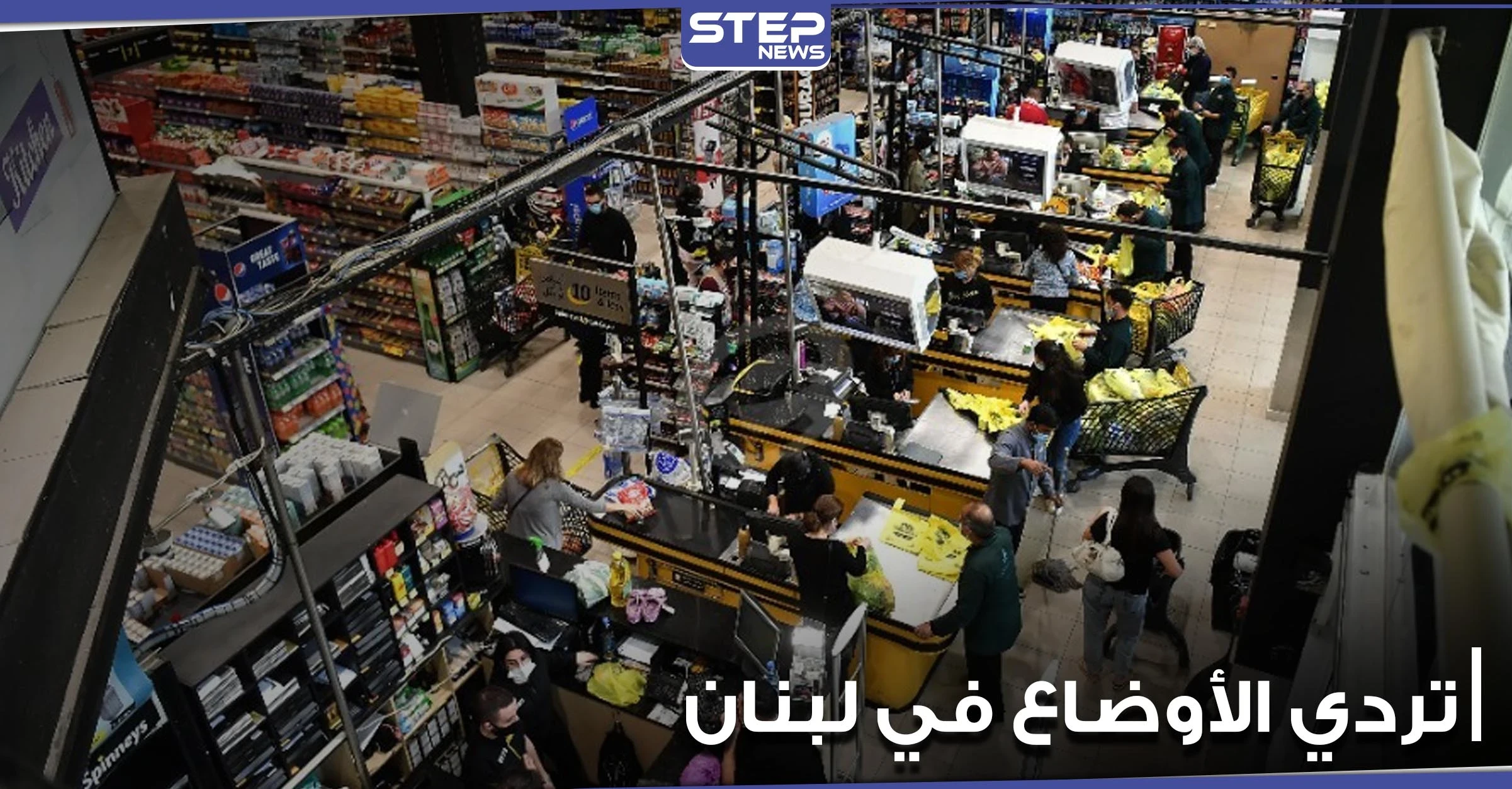 ماذا يحدث في لبنان.. تهافت على شراء المواد المدعومة وضرب وتكسير من أجل علبة حليب (فيديو)