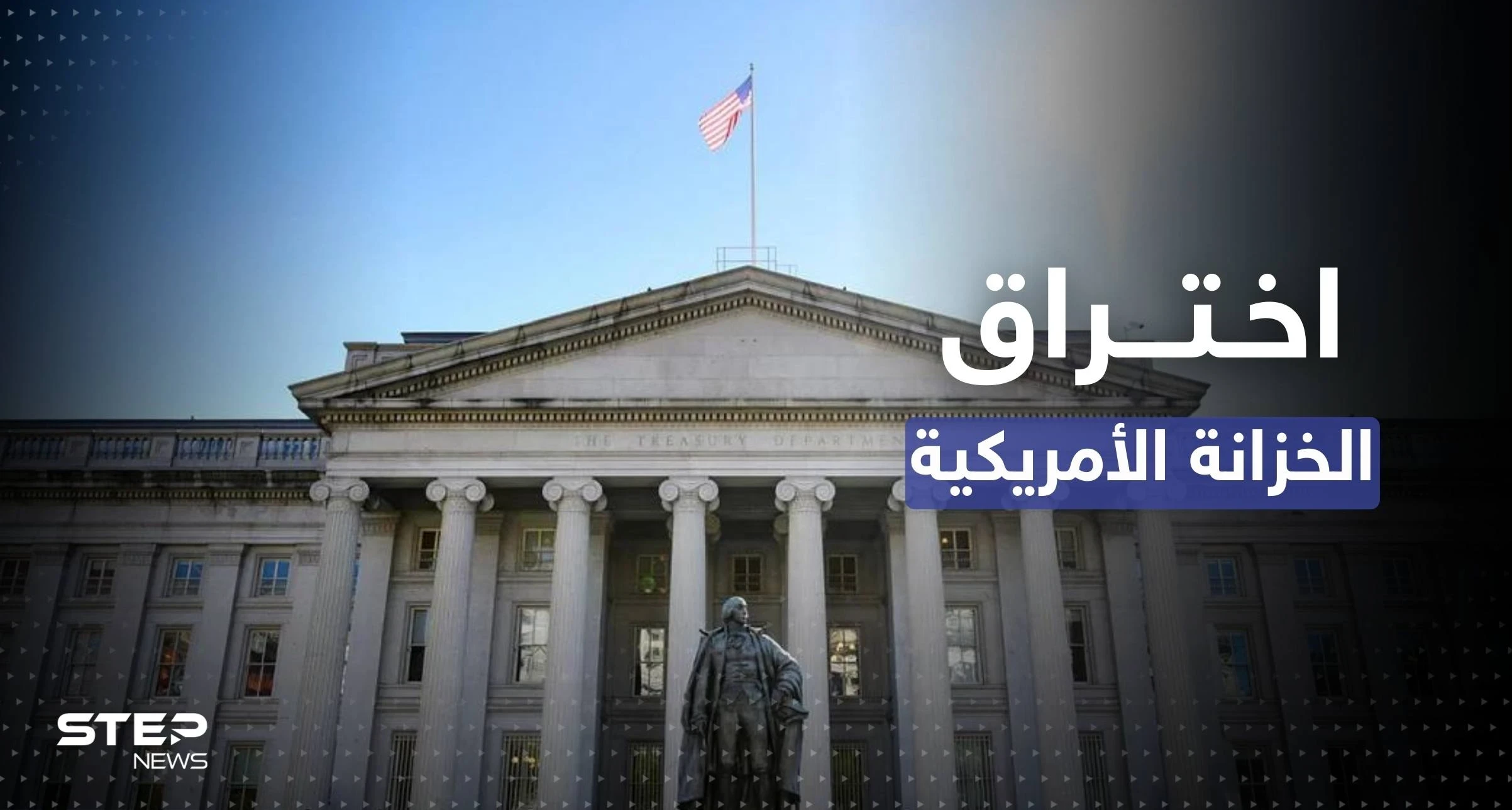 قراصنة روس يخترقون الخزانة الأمريكية.. مسؤول يكشف التفاصيل