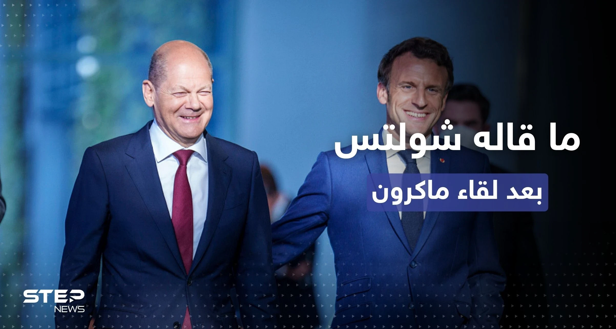 بعد الحديث عن شقاق ألماني فرنسي.. ماذا قال شولتس عقب لقائه ماكرون