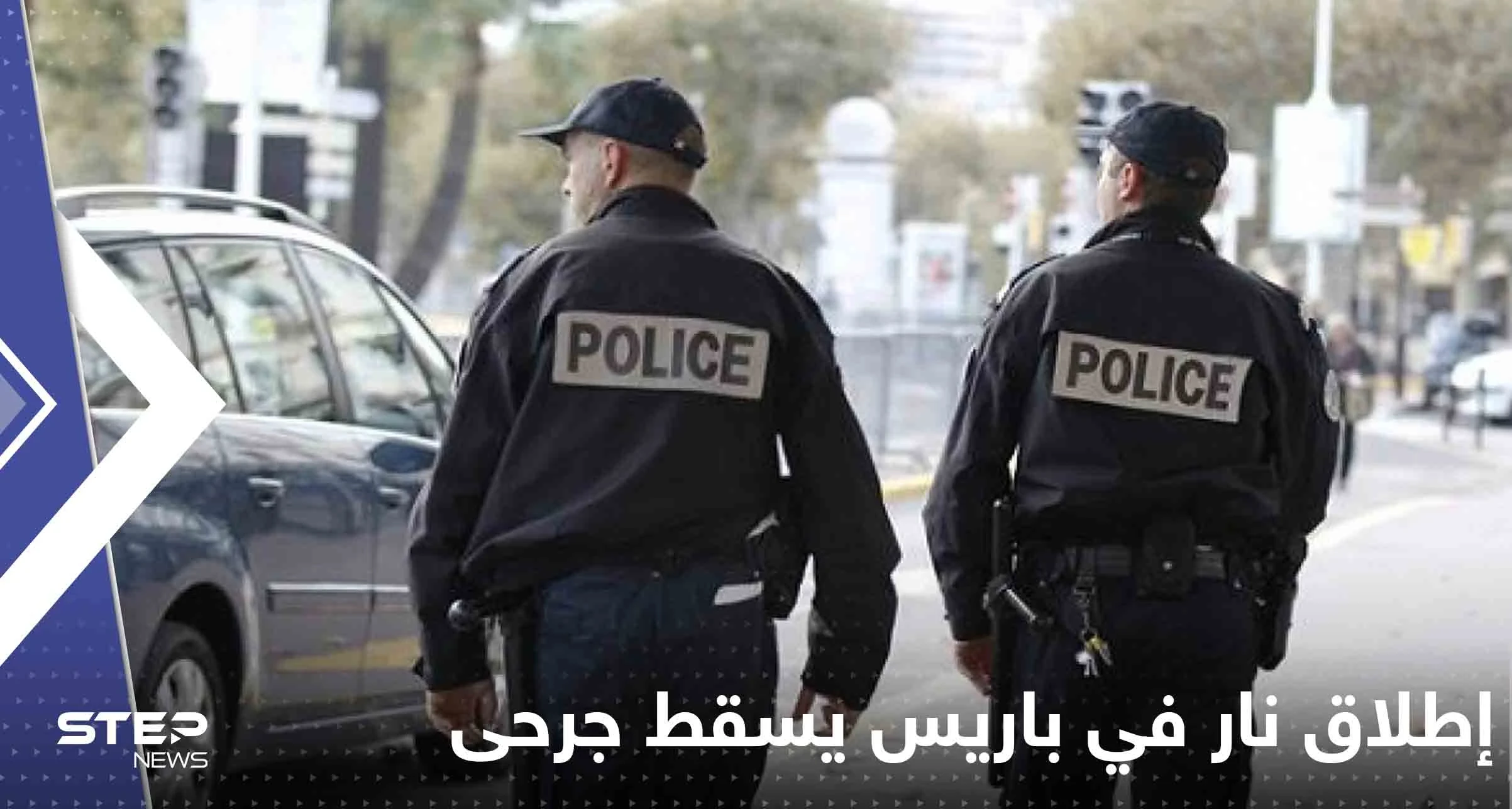 إطلاق نار في باريس يسقط جرحى.. والسلطات الفرنسية تعتقل مشتبهاً به