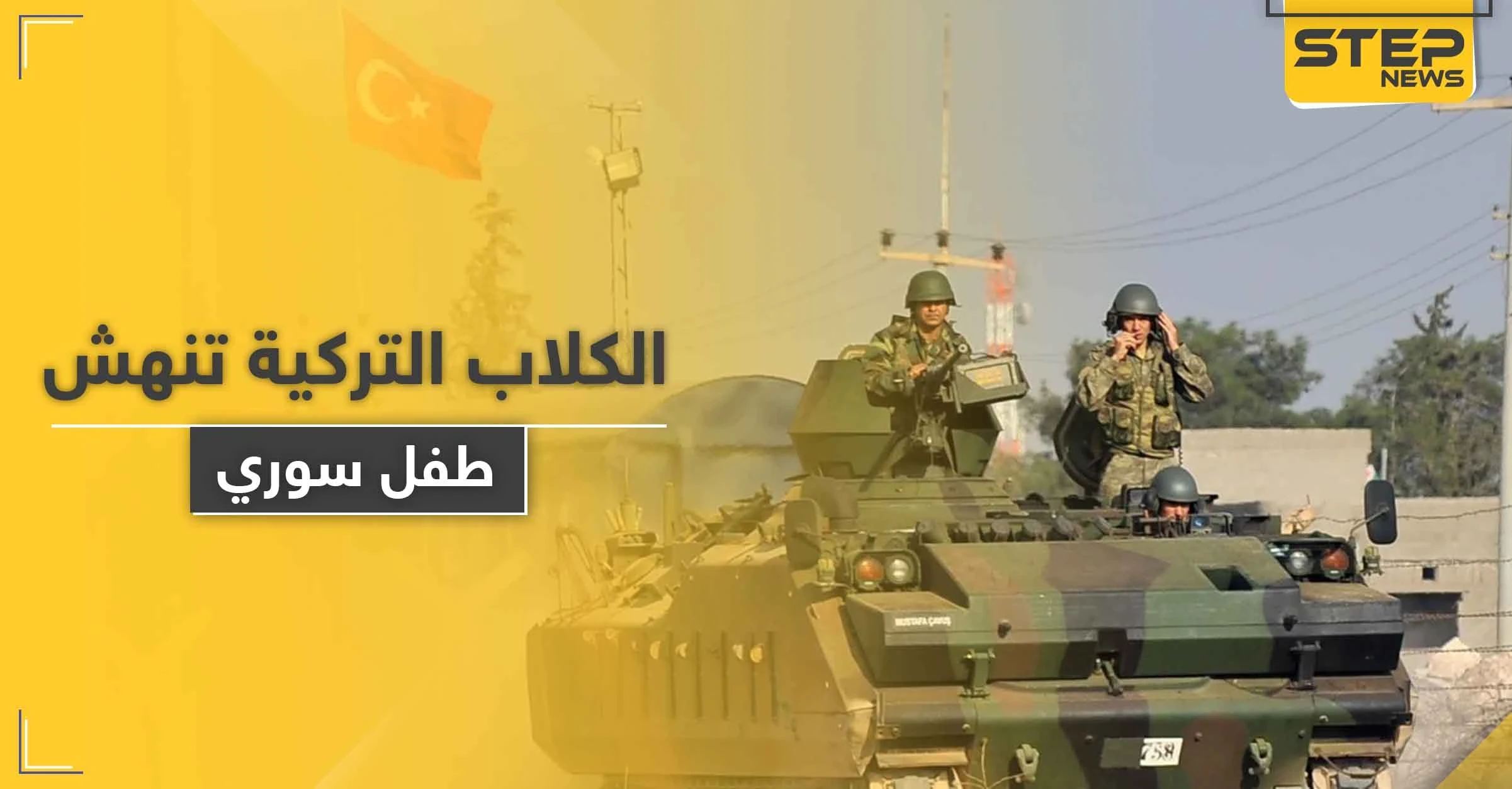 بالصور|| جنود أتراك بريف الباب يطلقون كلاب حراستهم لتنهش طفل سوري وتكاد تقتله